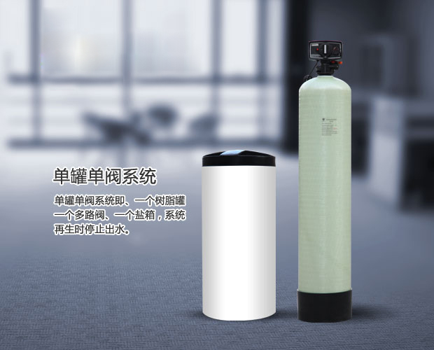 全自動軟水器