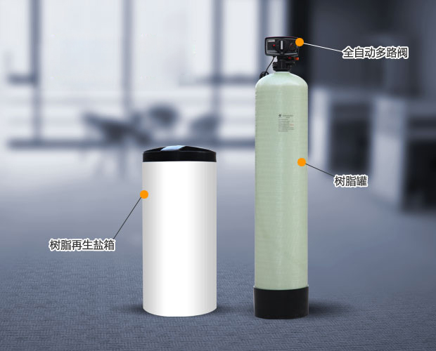 全自動軟水器